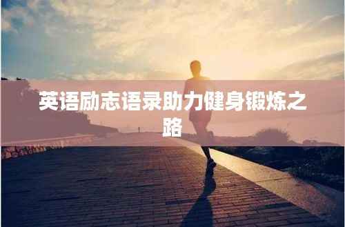英语励志语录助力健身锻炼之路