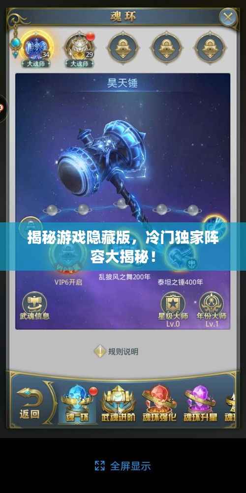 揭秘游戏隐藏版,冷门独家阵容大揭秘!