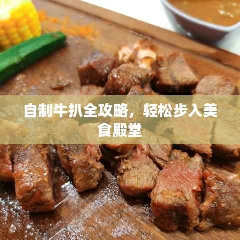 自制牛扒全攻略,轻松步入美食殿堂