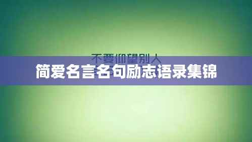简爱名言名句励志语录集锦