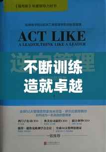 不断训练造就卓越,精进之路,卓越之境