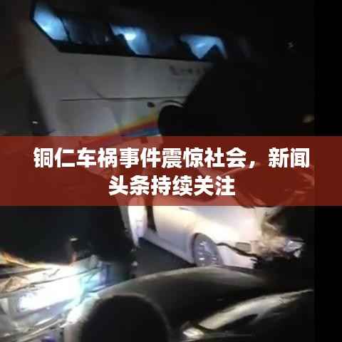 铜仁车祸事件震惊社会,新闻头条持续关注