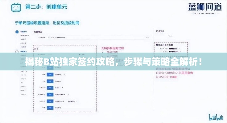 揭秘B站独家签约攻略,步骤与策略全解析!