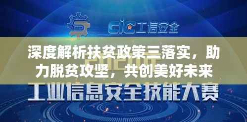 深度解析扶贫政策三落实,助力脱贫攻坚,共创美好未来