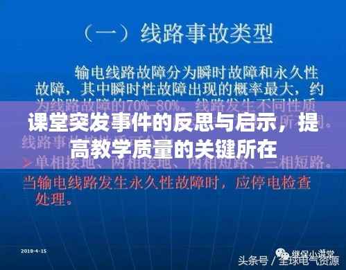 课堂突发事件的反思与启示，提高教学质量的关键所在