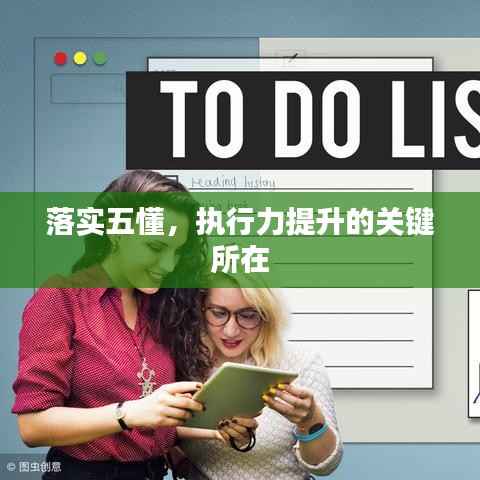 落实五懂,执行力提升的关键所在