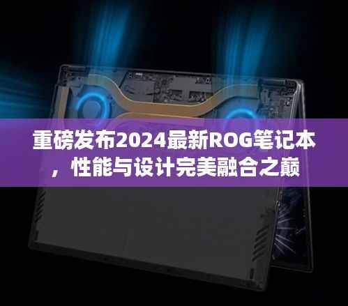 重磅发布2024最新ROG笔记本,性能与设计完美融合之巅