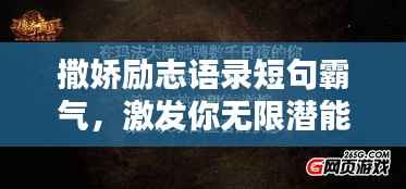 撒娇励志语录短句霸气,激发你无限潜能的力量!
