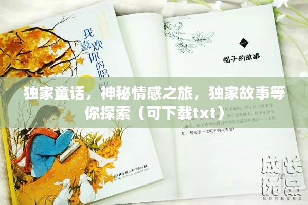 独家童话,神秘情感之旅,独家故事等你探索(可下载txt)