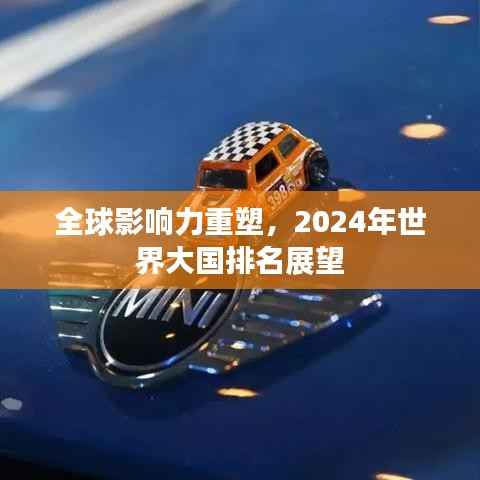 全球影响力重塑,2024年世界大国排名展望