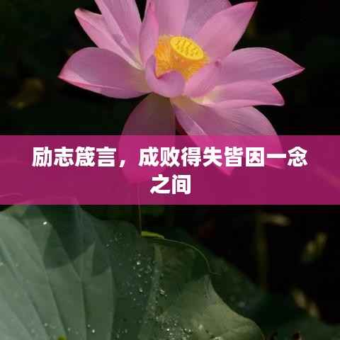 励志箴言,成败得失皆因一念之间