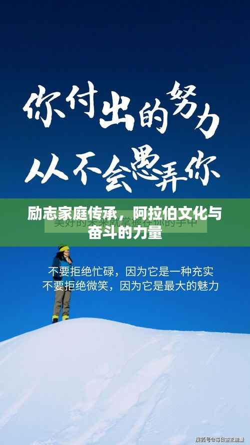 励志家庭传承,阿拉伯文化与奋斗的力量