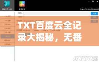 TXT百度云全记录大揭秘,无番外,精彩内容一网打尽!