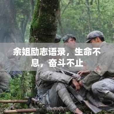 余姐励志语录,生命不息,奋斗不止