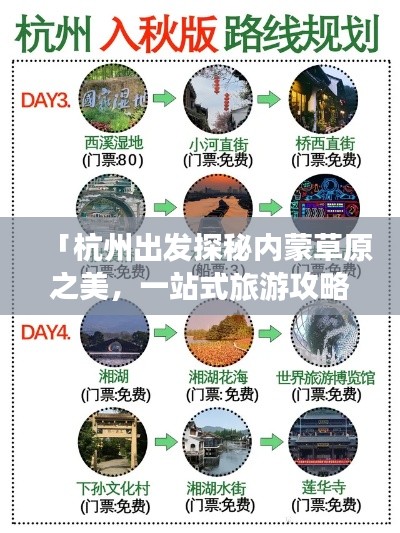 「杭州出发探秘内蒙草原之美,一站式旅游攻略」