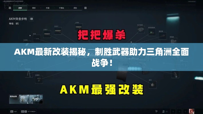 AKM最新改装揭秘,制胜武器助力三角洲全面战争!