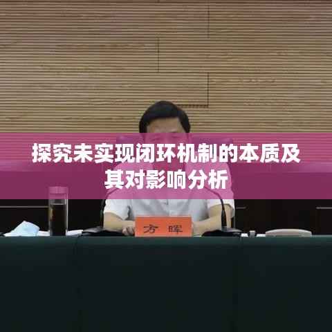 探究未实现闭环机制的本质及其对影响分析