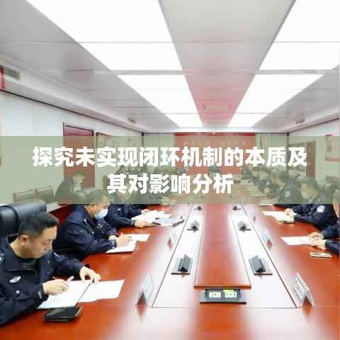 探究未实现闭环机制的本质及其对影响分析