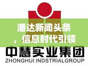 潘达新闻头条,信息时代引领新闻潮流风向标