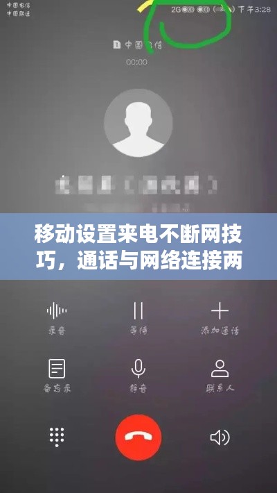 移动设置来电不断网技巧,通话与网络连接两不误指南