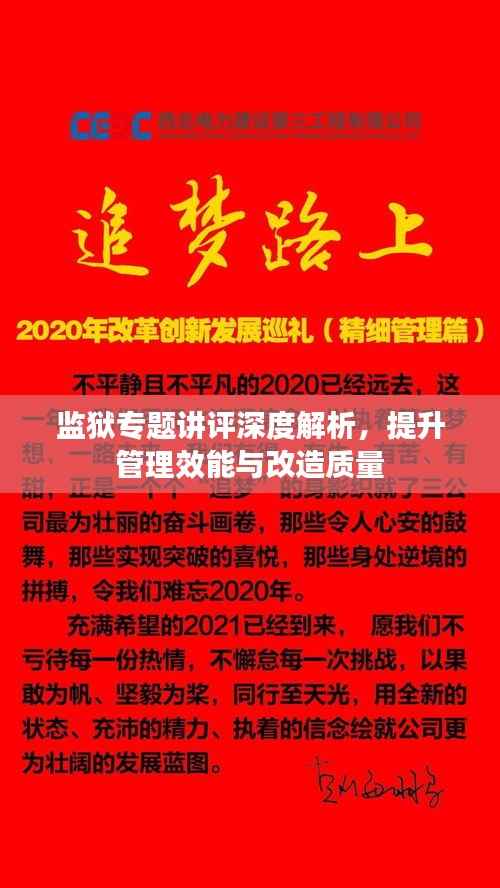 监狱专题讲评深度解析,提升管理效能与改造质量