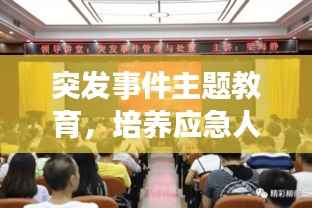 突发事件主题教育,培养应急人才,积极应对挑战